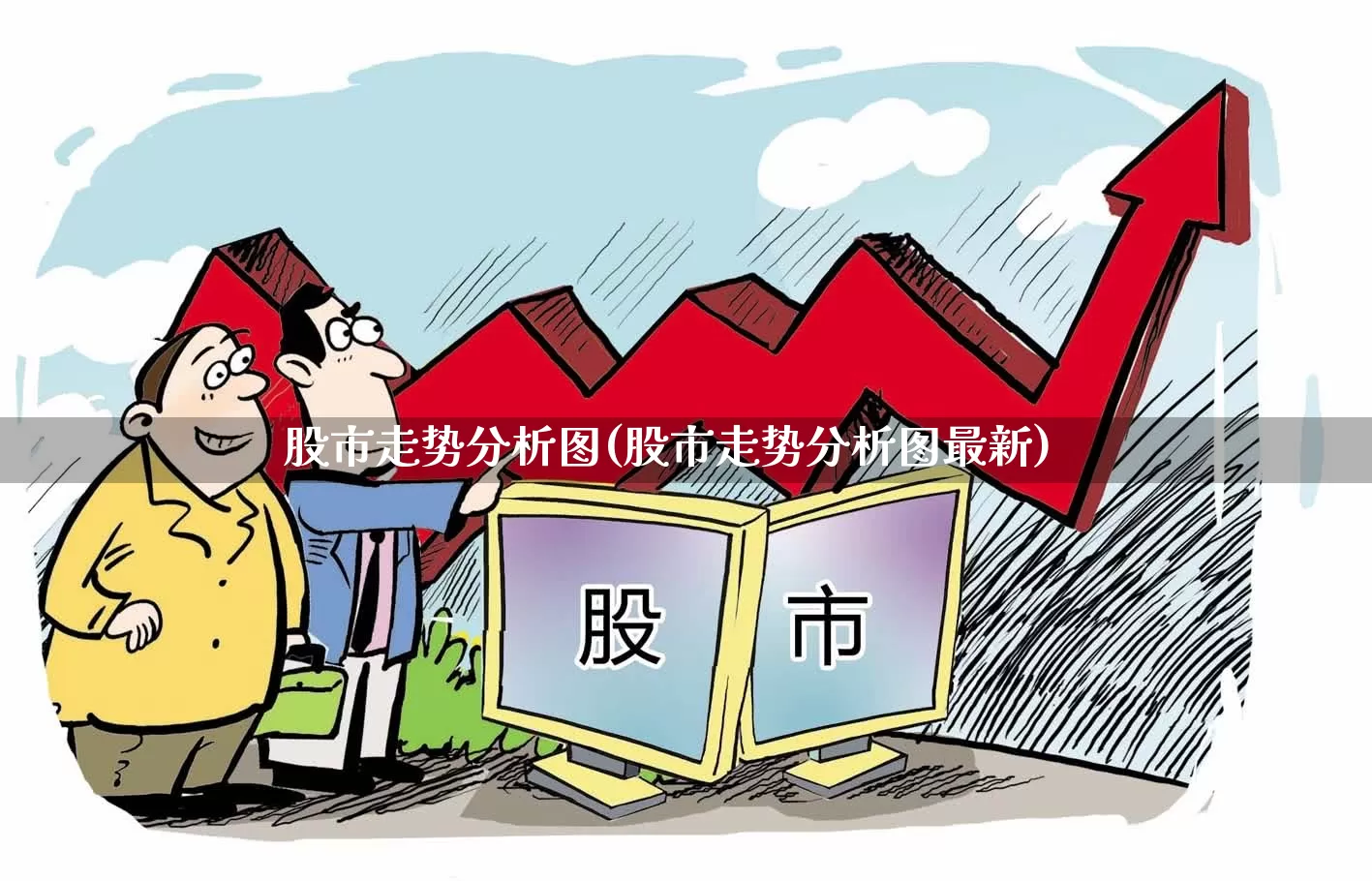 股市走势分析图(股市走势分析图最新)_https://www.xzdzcjn.com_深交所_第1张