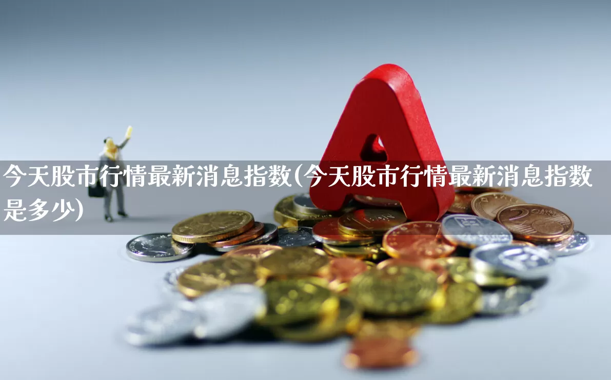 今天股市行情最新消息指数(今天股市行情最新消息指数是多少)_https://www.xzdzcjn.com_创业板_第1张