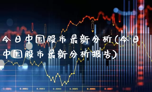 今日中国股市最新分析(今日中国股市最新分析报告)_https://www.xzdzcjn.com_科创板_第1张