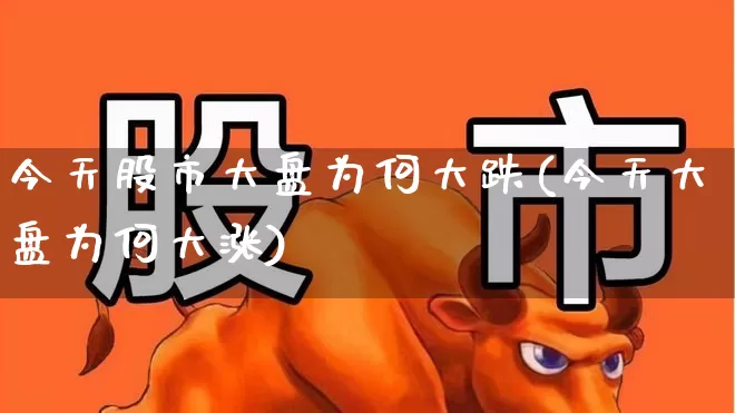今天股市大盘为何大跌(今天大盘为何大涨)_https://www.xzdzcjn.com_创业板_第1张