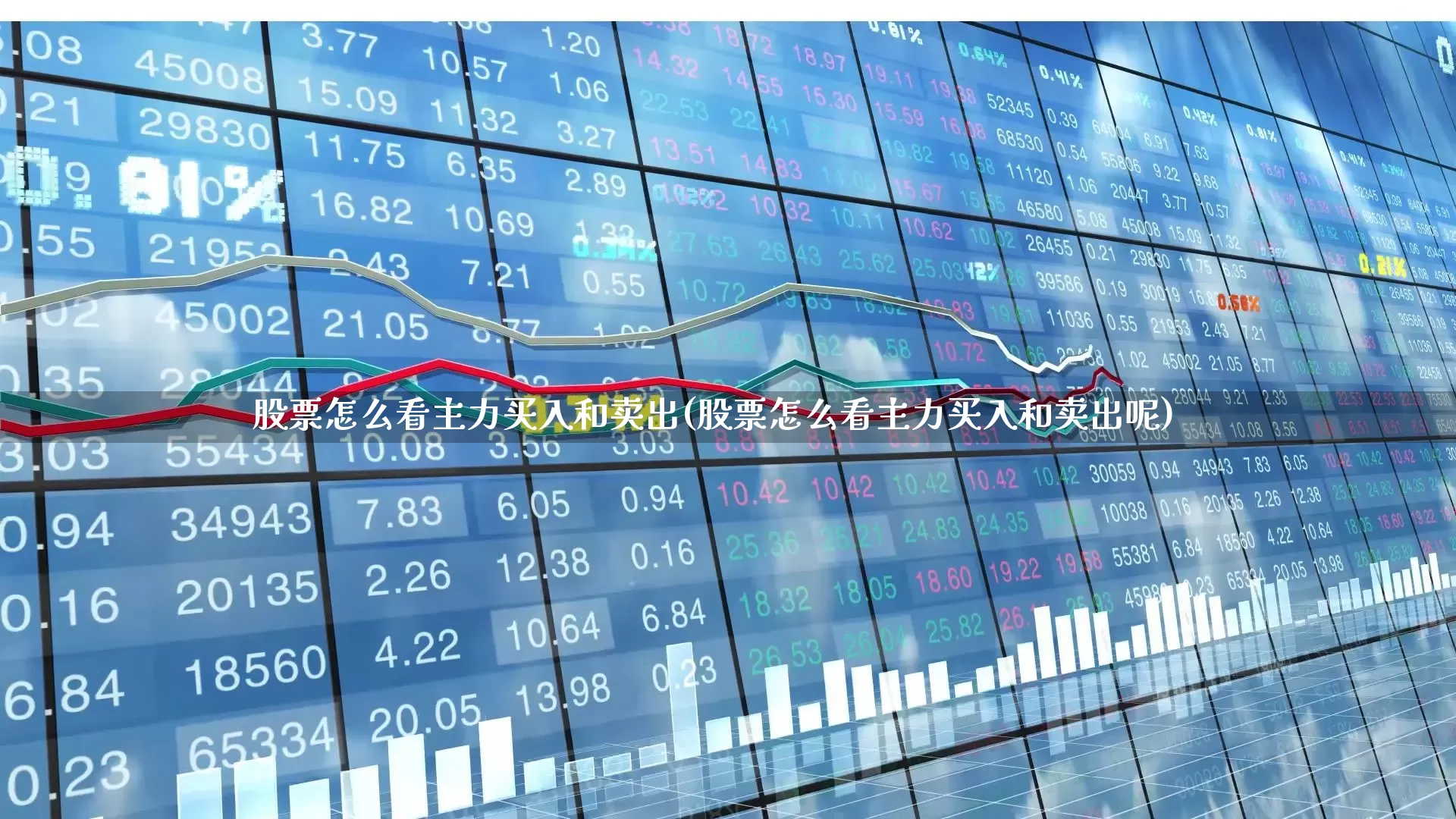 股票怎么看主力买入和卖出(股票怎么看主力买入和卖出呢)_https://www.xzdzcjn.com_科创板_第1张