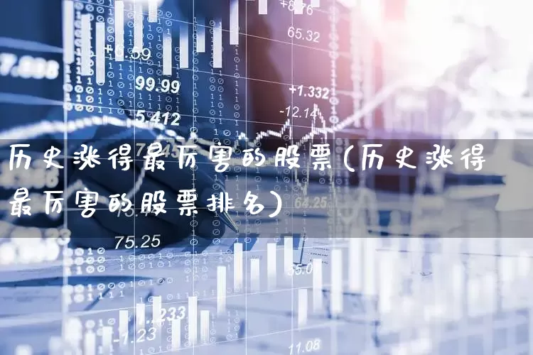 历史涨得最厉害的股票(历史涨得最厉害的股票排名)_https://www.xzdzcjn.com_创业板_第1张
