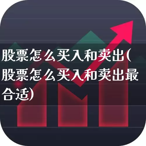 股票怎么买入和卖出(股票怎么买入和卖出最合适)_https://www.xzdzcjn.com_深交所_第1张