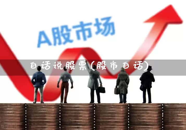 白话说股票(股市白话)_https://www.xzdzcjn.com_创业板_第1张