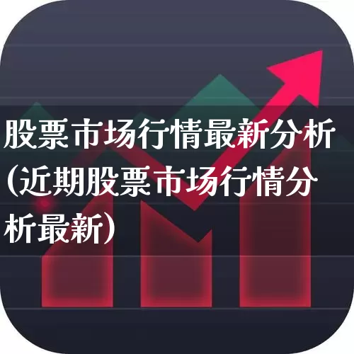 股票市场行情最新分析(近期股票市场行情分析最新)_https://www.xzdzcjn.com_北交所_第1张
