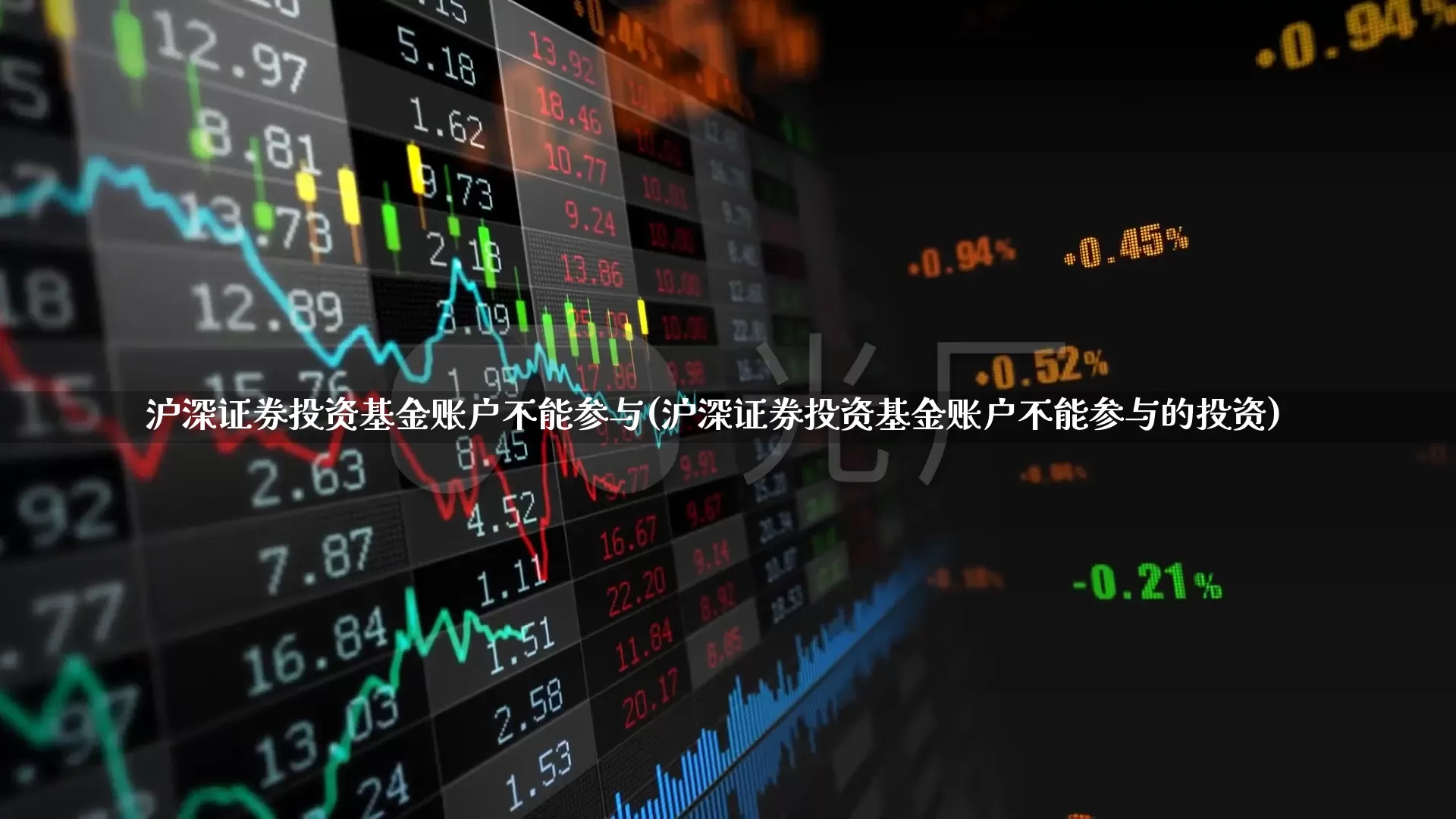 沪深证券投资基金账户不能参与(沪深证券投资基金账户不能参与的投资)_https://www.xzdzcjn.com_科创板_第1张