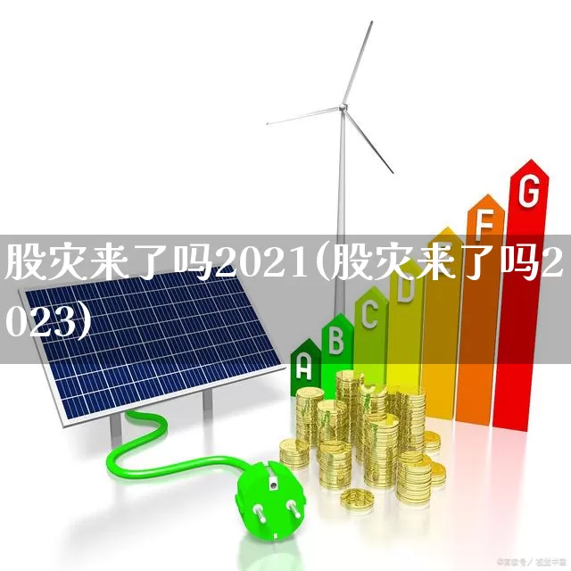 股灾来了吗2021(股灾来了吗2023)_https://www.xzdzcjn.com_深交所_第1张