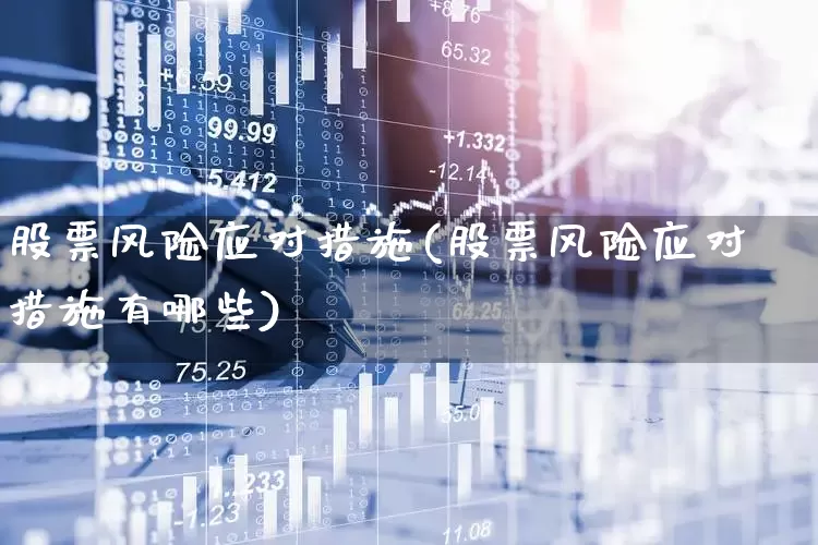 股票风险应对措施(股票风险应对措施有哪些)_https://www.xzdzcjn.com_北交所_第1张