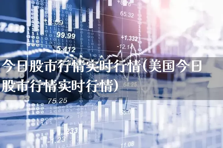 今日股市行情实时行情(美国今日股市行情实时行情)_https://www.xzdzcjn.com_深交所_第1张