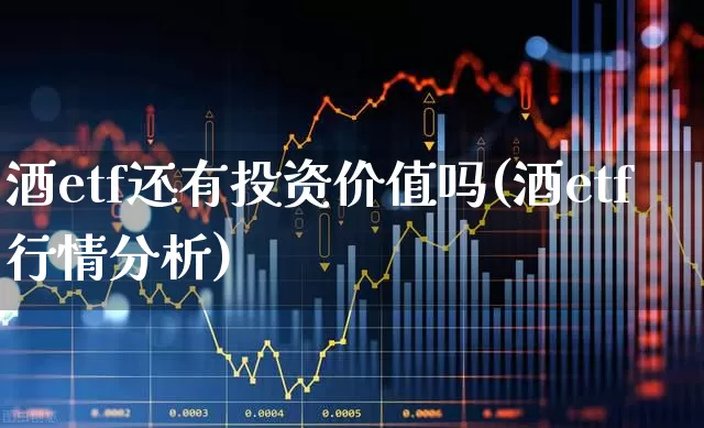 酒etf还有投资价值吗(酒etf行情分析)_https://www.xzdzcjn.com_深交所_第1张