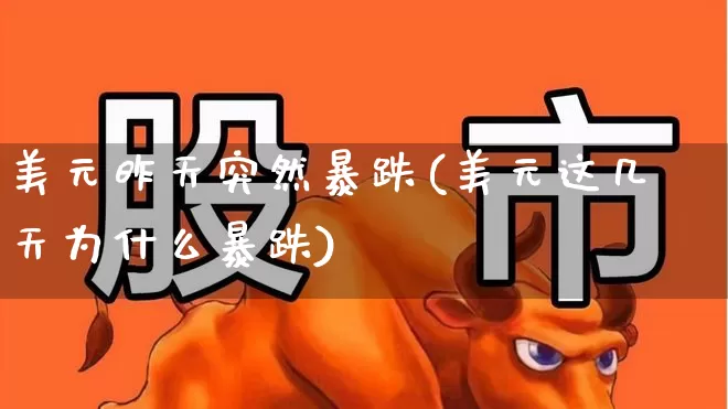 美元昨天突然暴跌(美元这几天为什么暴跌)_https://www.xzdzcjn.com_创业板_第1张