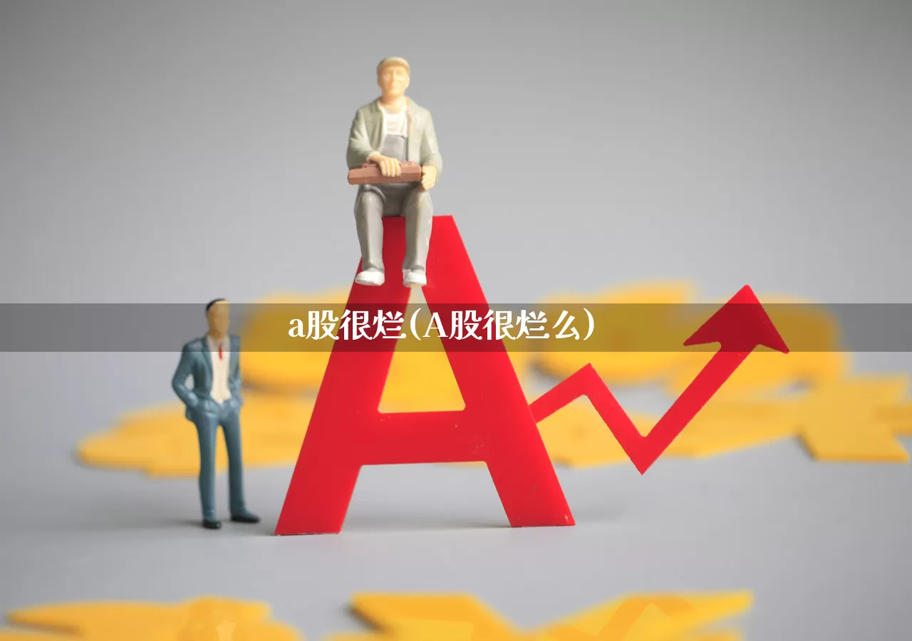 a股很烂(A股很烂么)_https://www.xzdzcjn.com_科创板_第1张