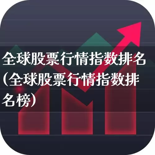 全球股票行情指数排名(全球股票行情指数排名榜)_https://www.xzdzcjn.com_创业板_第1张
