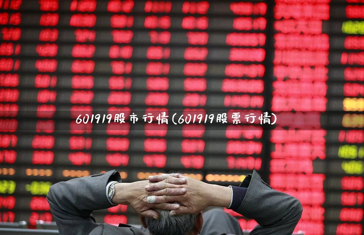 601919股市行情(601919股票行情)_https://www.xzdzcjn.com_北交所_第1张