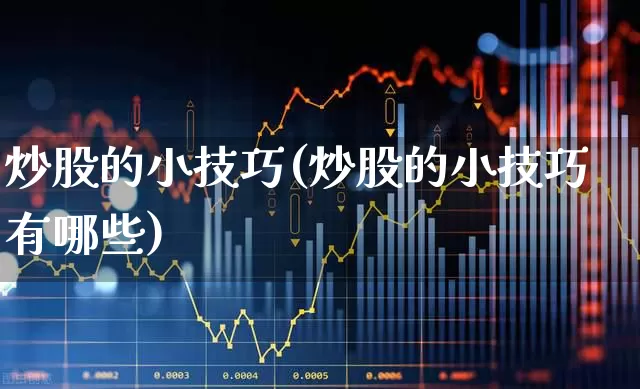 炒股的小技巧(炒股的小技巧有哪些)_https://www.xzdzcjn.com_深交所_第1张