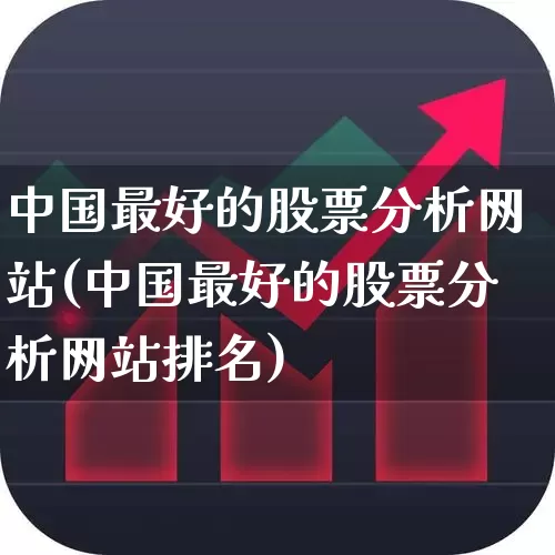 中国最好的股票分析网站(中国最好的股票分析网站排名)_https://www.xzdzcjn.com_北交所_第1张