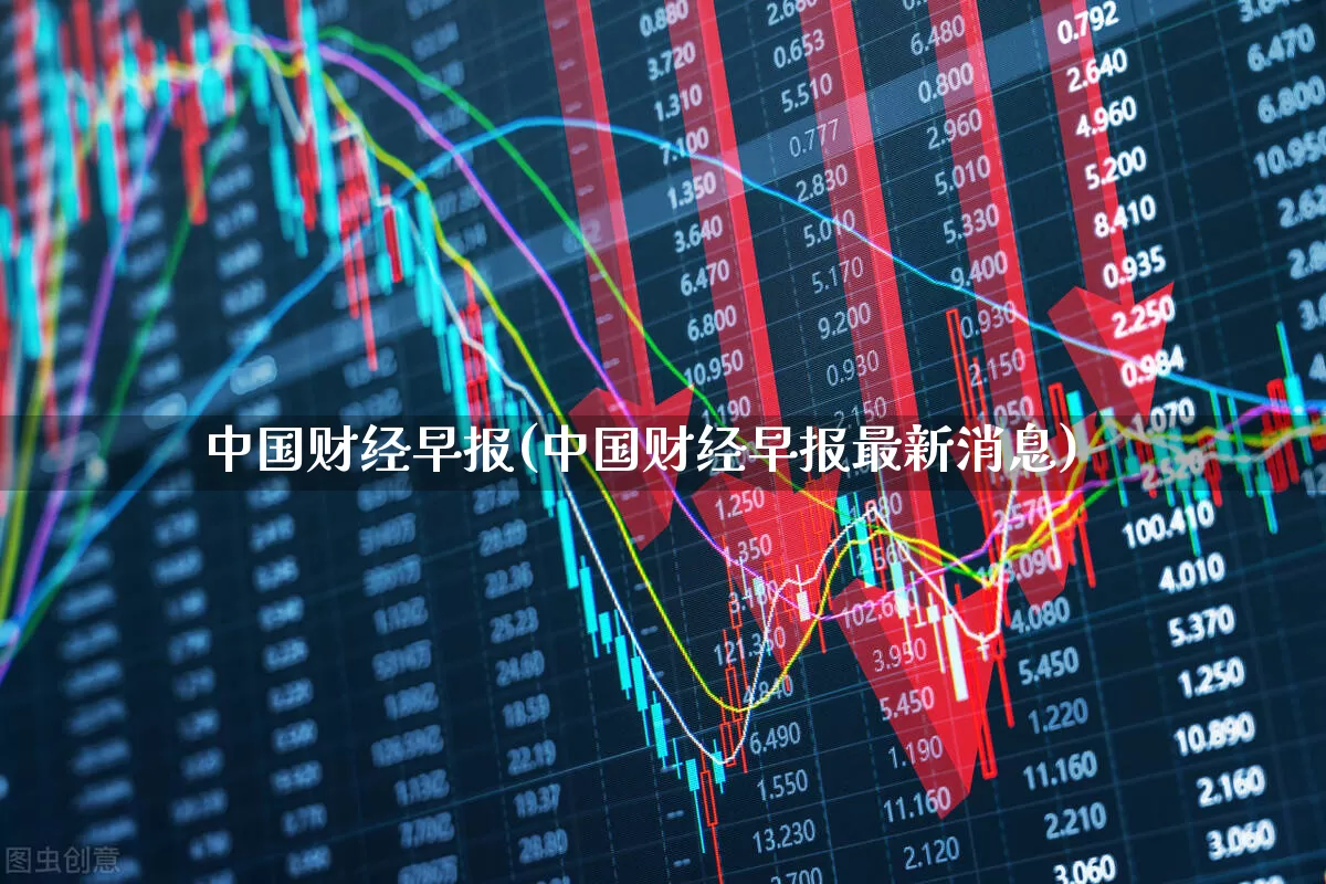 中国财经早报(中国财经早报最新消息)_https://www.xzdzcjn.com_上交所_第1张