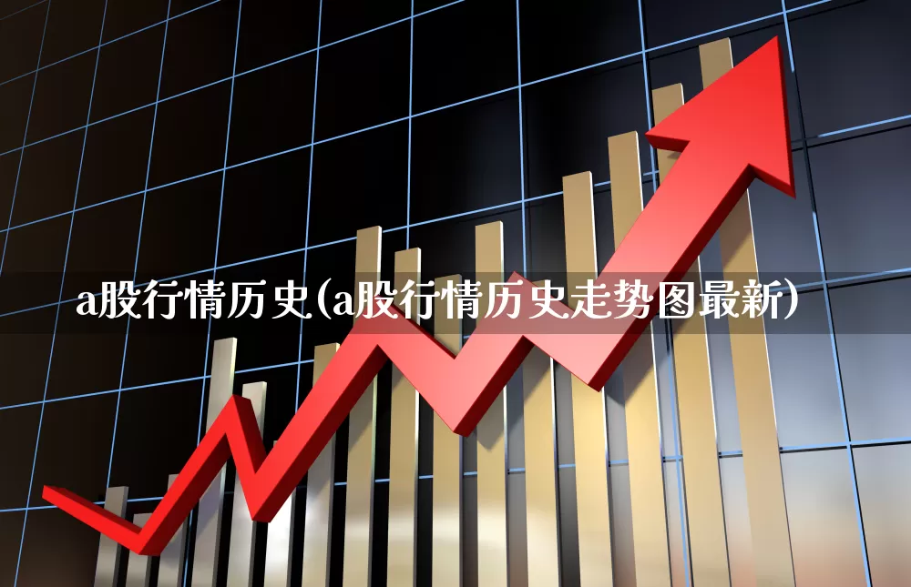 a股行情历史(a股行情历史走势图最新)_https://www.xzdzcjn.com_科创板_第1张