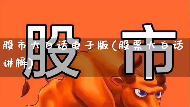 股市大白话电子版(股票大白话讲解)_https://www.xzdzcjn.com_深交所_第1张