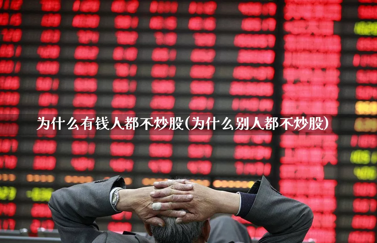 为什么有钱人都不炒股(为什么别人都不炒股)_https://www.xzdzcjn.com_创业板_第1张