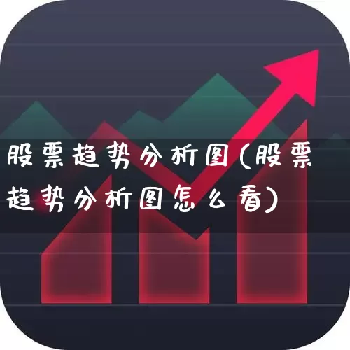 股票趋势分析图(股票趋势分析图怎么看)_https://www.xzdzcjn.com_北交所_第1张