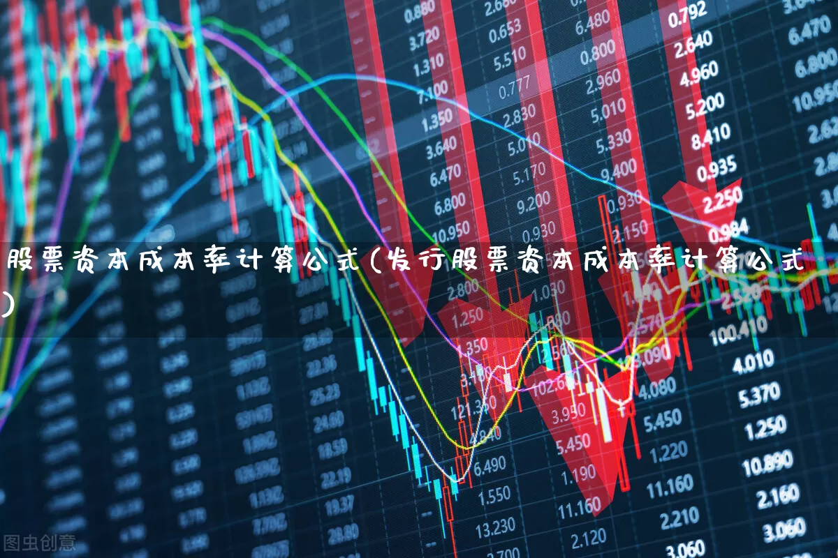 股票资本成本率计算公式(发行股票资本成本率计算公式)_https://www.xzdzcjn.com_上交所_第1张
