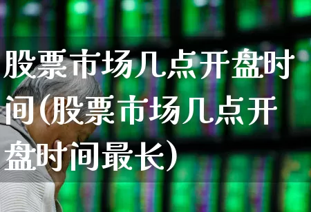 股票市场几点开盘时间(股票市场几点开盘时间最长)_https://www.xzdzcjn.com_科创板_第1张