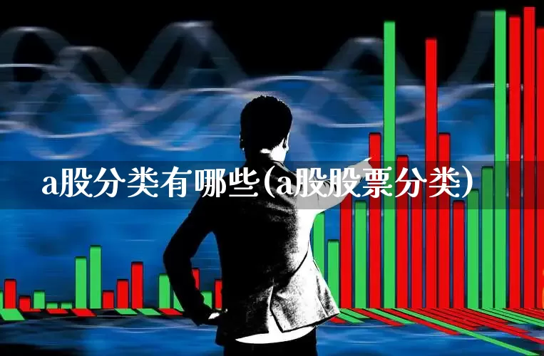 a股分类有哪些(a股股票分类)_https://www.xzdzcjn.com_深交所_第1张