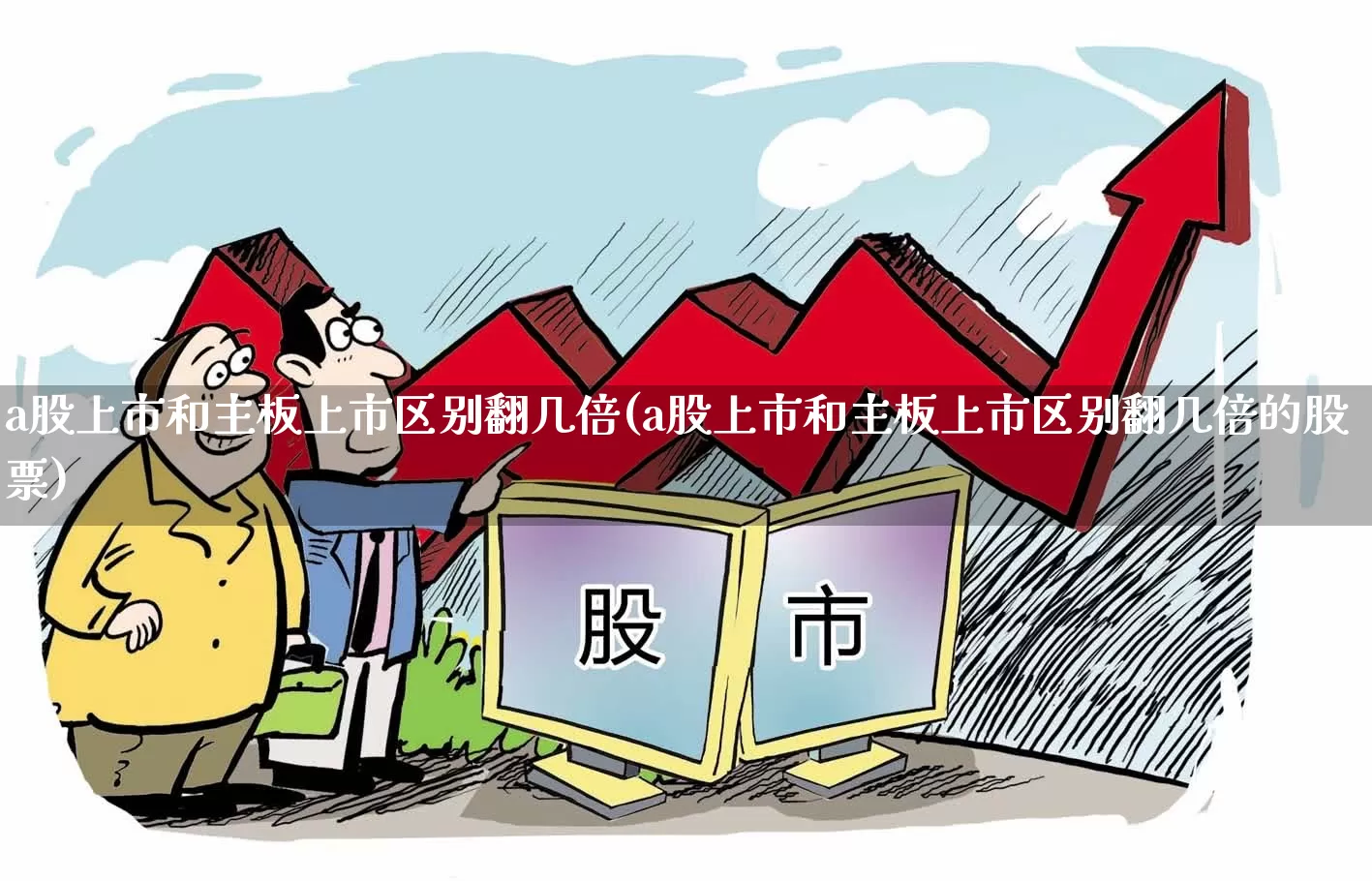 a股上市和主板上市区别翻几倍(a股上市和主板上市区别翻几倍的股票)_https://www.xzdzcjn.com_北交所_第1张