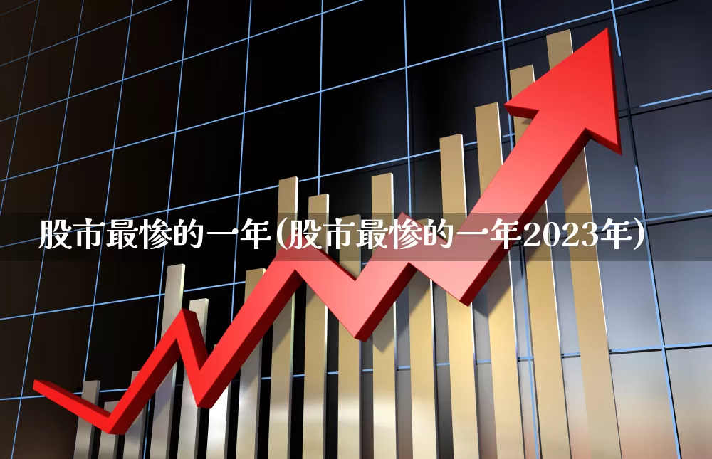 股市最惨的一年(股市最惨的一年2023年)_https://www.xzdzcjn.com_科创板_第1张