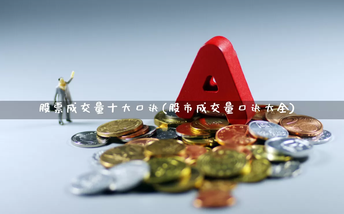 股票成交量十大口诀(股市成交量口诀大全)_https://www.xzdzcjn.com_北交所_第1张