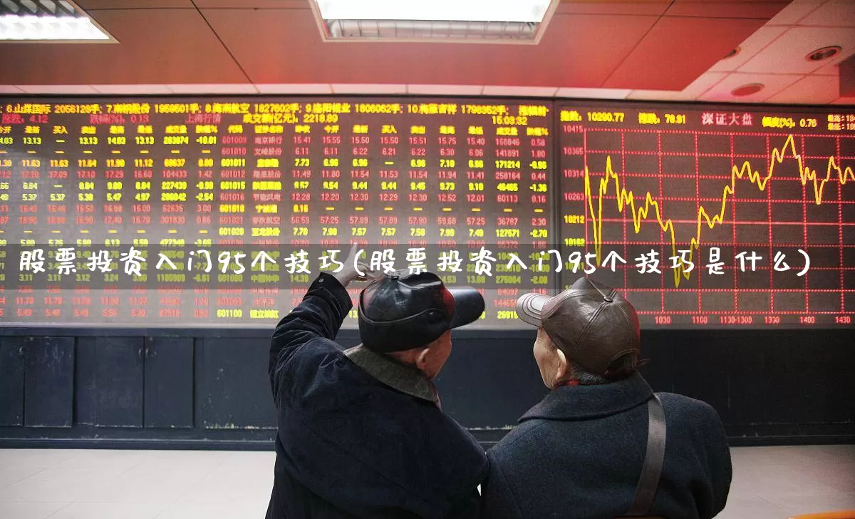 股票投资入门95个技巧(股票投资入门95个技巧是什么)_https://www.xzdzcjn.com_创业板_第1张