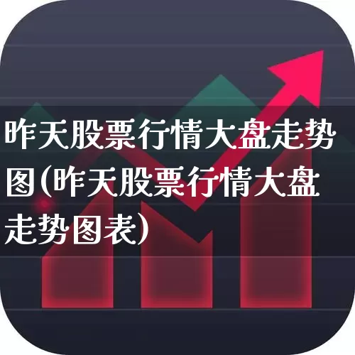 昨天股票行情大盘走势图(昨天股票行情大盘走势图表)_https://www.xzdzcjn.com_深交所_第1张