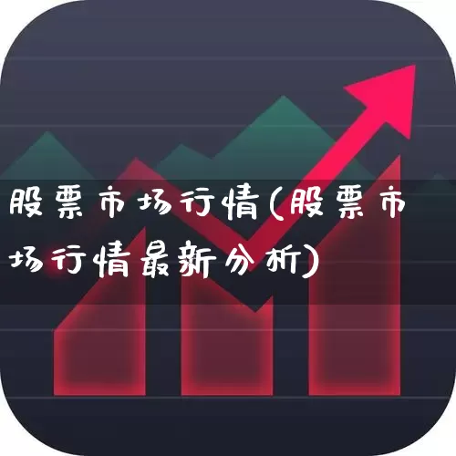股票市场行情(股票市场行情最新分析)_https://www.xzdzcjn.com_上交所_第1张