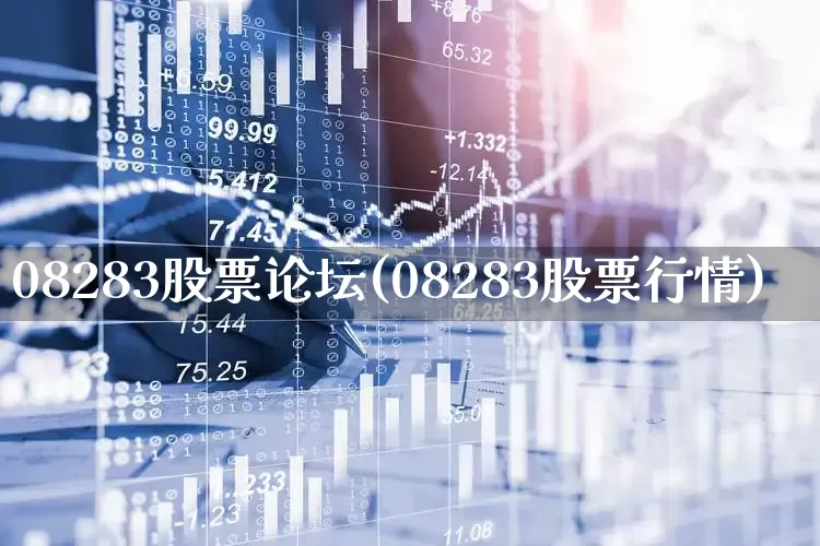 08283股票论坛(08283股票行情)_https://www.xzdzcjn.com_上交所_第1张