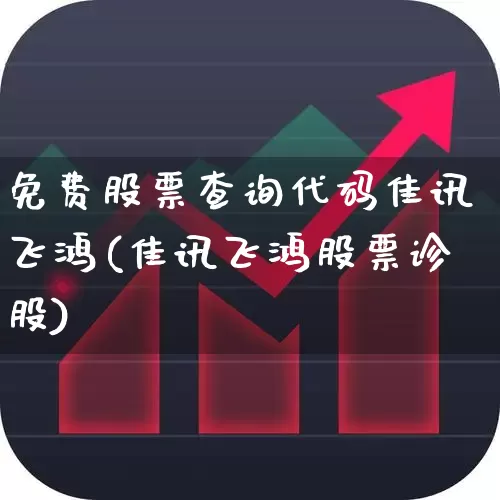 免费股票查询代码佳讯飞鸿(佳讯飞鸿股票诊股)_https://www.xzdzcjn.com_创业板_第1张