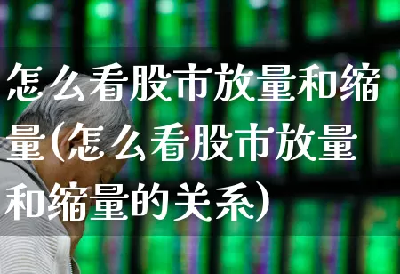 怎么看股市放量和缩量(怎么看股市放量和缩量的关系)_https://www.xzdzcjn.com_北交所_第1张