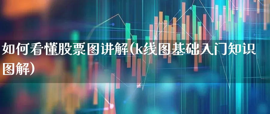 如何看懂股票图讲解(k线图基础入门知识图解)_https://www.xzdzcjn.com_科创板_第1张