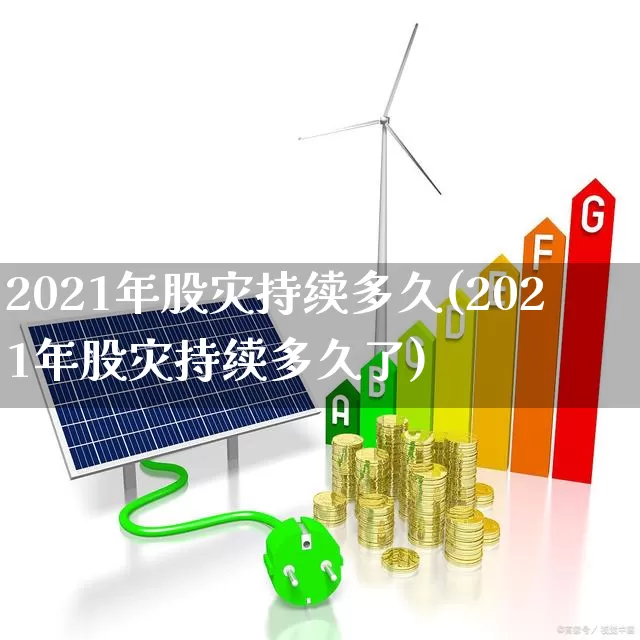 2021年股灾持续多久(2021年股灾持续多久了)_https://www.xzdzcjn.com_深交所_第1张