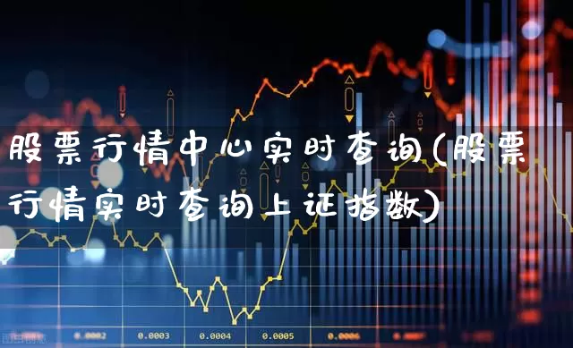 股票行情中心实时查询(股票行情实时查询上证指数)_https://www.xzdzcjn.com_科创板_第1张