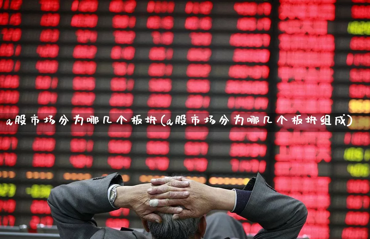 a股市场分为哪几个板块(a股市场分为哪几个板块组成)_https://www.xzdzcjn.com_创业板_第1张