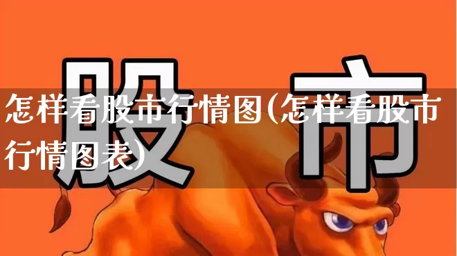 怎样看股市行情图(怎样看股市行情图表)_https://www.xzdzcjn.com_上交所_第1张