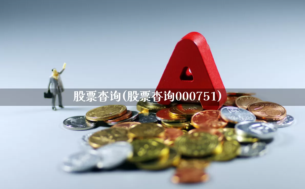 股票杳询(股票杳询000751)_https://www.xzdzcjn.com_深交所_第1张