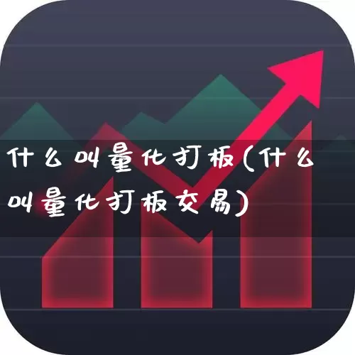 什么叫量化打板(什么叫量化打板交易)_https://www.xzdzcjn.com_创业板_第1张