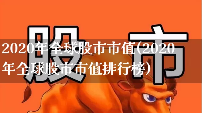 2020年全球股市市值(2020年全球股市市值排行榜)_https://www.xzdzcjn.com_上交所_第1张