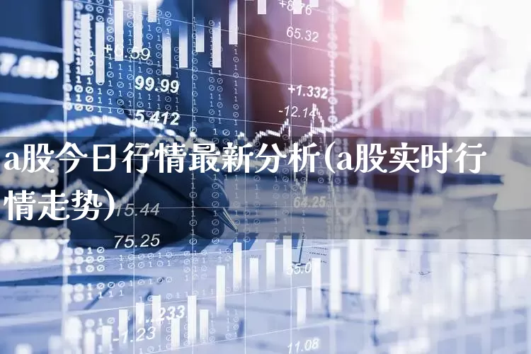 a股今日行情最新分析(a股实时行情走势)_https://www.xzdzcjn.com_科创板_第1张