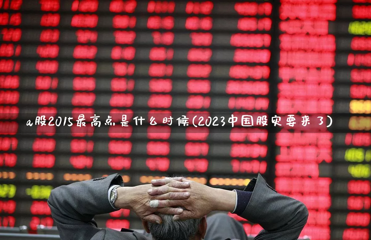 a股2015最高点是什么时候(2023中国股灾要来了)_https://www.xzdzcjn.com_上交所_第1张