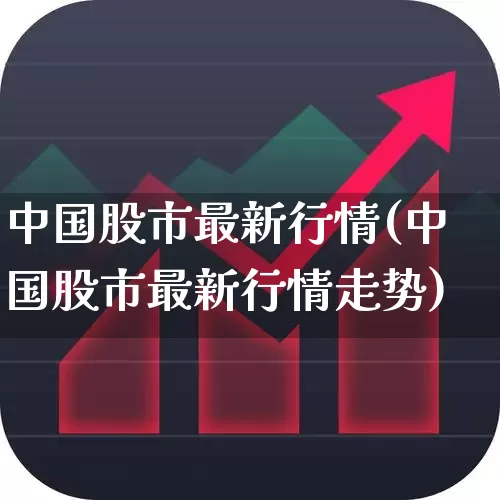 中国股市最新行情(中国股市最新行情走势)_https://www.xzdzcjn.com_科创板_第1张
