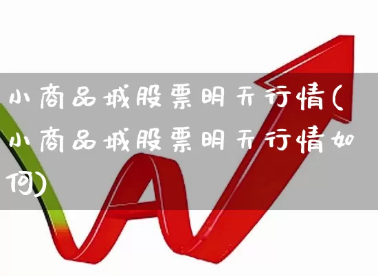 小商品城股票明天行情(小商品城股票明天行情如何)_https://www.xzdzcjn.com_深交所_第1张