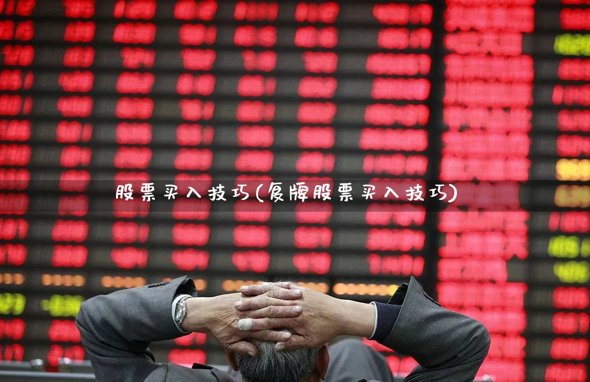 股票买入技巧(复牌股票买入技巧)_https://www.xzdzcjn.com_科创板_第1张